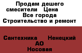 Продам дешего смесители › Цена ­ 20 - Все города Строительство и ремонт » Сантехника   . Ненецкий АО,Носовая д.